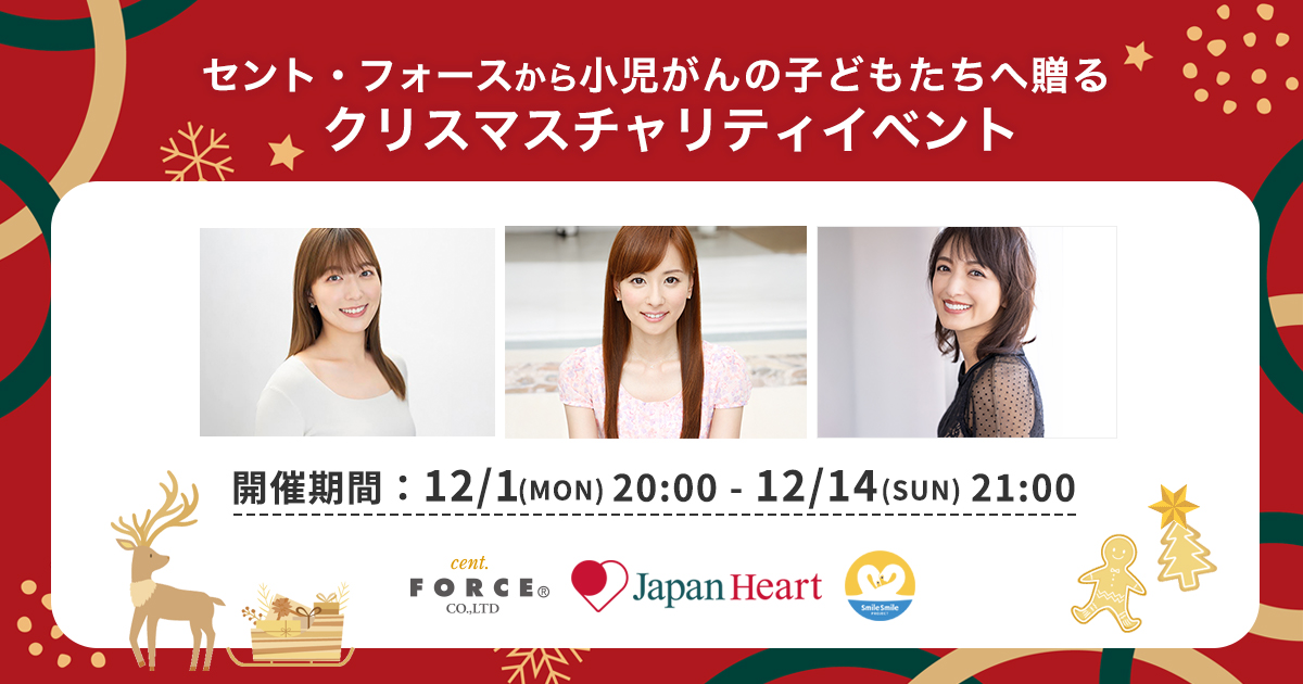 japanhearttokyo's tweet photo. 【ジャパンハート×セント・フォース のクリスマスチャリティイベントがスタート！】
セント・フォースの所属アナウンサーが“サンタフォース”に扮し、集まった応援資金をジャパンハートが日本の小児がんと向き合う子どもと家族をサポートする活動「スマイルスマイルプロジェクト」に寄付するチャリティ企画が12月14日（日）まで開催中！

今回“サンタフォース”として 参加するのは、阿部華也子、皆藤愛子、望月理恵はじめ 35名(予定)。特設サイトにて、彼女たちの直筆クリスマスメッセージカードとセント・フォースオリジナルソーラーランタン「CARRY THE SUN®」や、メッセージ動画が購入できます。

▼詳しくはこちら
https://t.co/YmOrKCL31S

#セントフォース #ジャパンハート #小児がん支援 #チャリティ #クリスマス