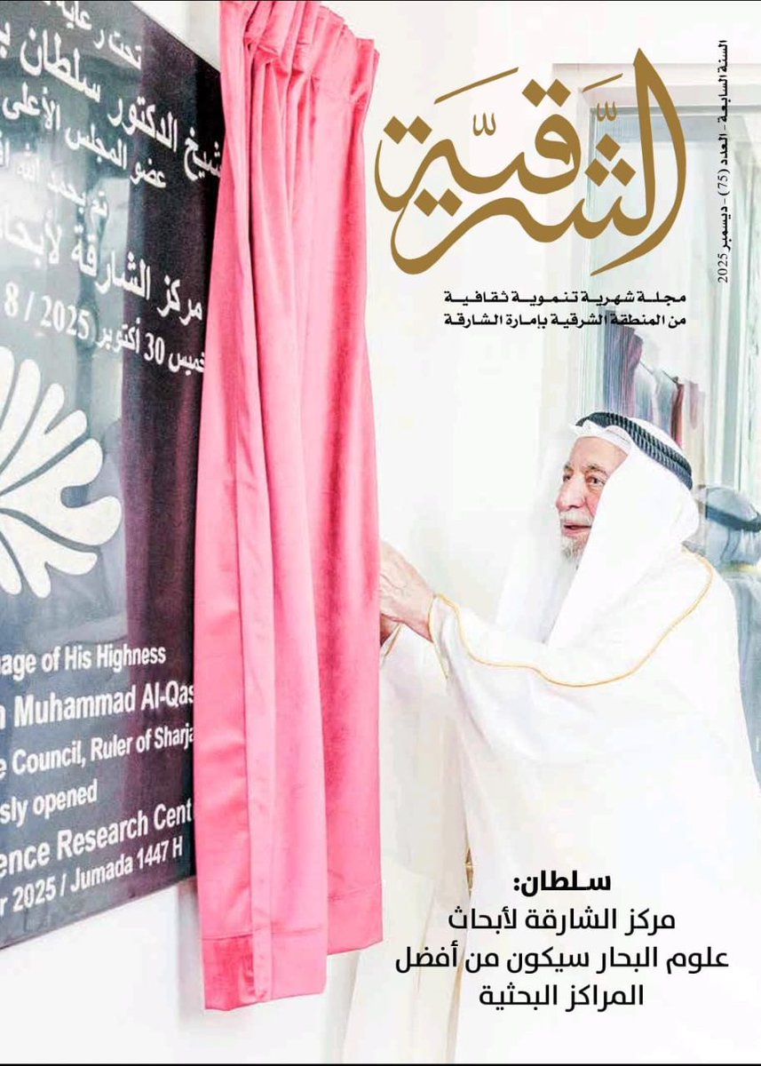 مقال ''التمكين الإجتماعي"، المنشور في مجلة الشرقية -حكومة الشارقة- عدد 75 ديسمبر 2025