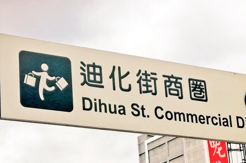 maedax_x's tweet image. 台湾といえば、この買物テンションが伝わるピクトグラム大好き。