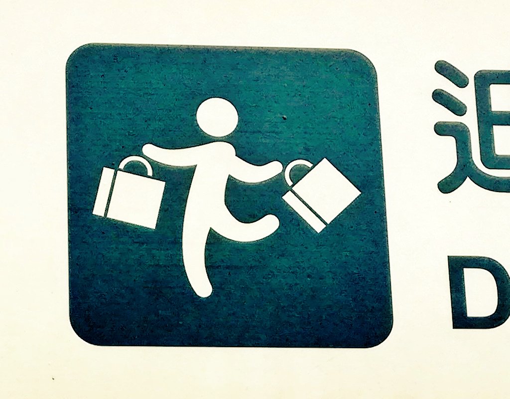 maedax_x's tweet image. 台湾といえば、この買物テンションが伝わるピクトグラム大好き。