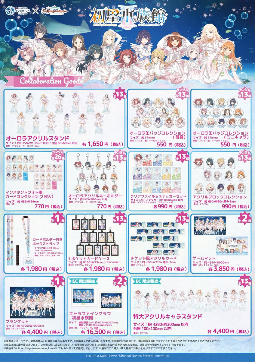GK Store」にて 12/19(金)12:00～販売開始！ 学園アイドルマスター