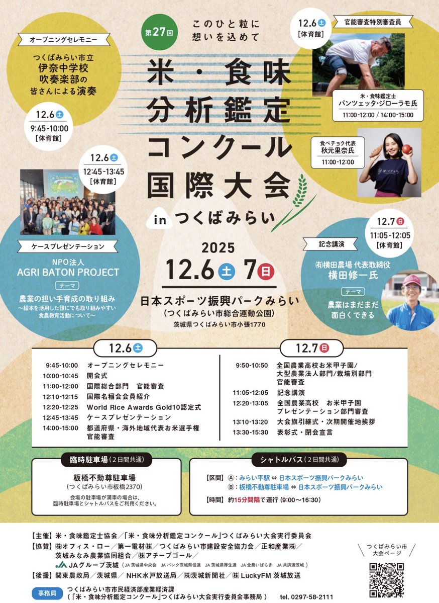 YuichiIimura's tweet image. いよいよ今週末は、お米の国際大会『米・食味分析鑑定コンクール国際大会inつくばみらい』です✨✨

2日間に渡り様々な出展がされておりますので、皆で盛り上げて行きましょう☺️

#つくばみらい市
#つくばみらい市総合運動公園