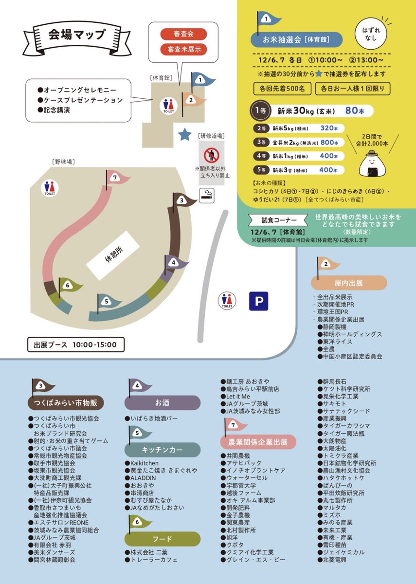 YuichiIimura's tweet image. いよいよ今週末は、お米の国際大会『米・食味分析鑑定コンクール国際大会inつくばみらい』です✨✨

2日間に渡り様々な出展がされておりますので、皆で盛り上げて行きましょう☺️

#つくばみらい市
#つくばみらい市総合運動公園