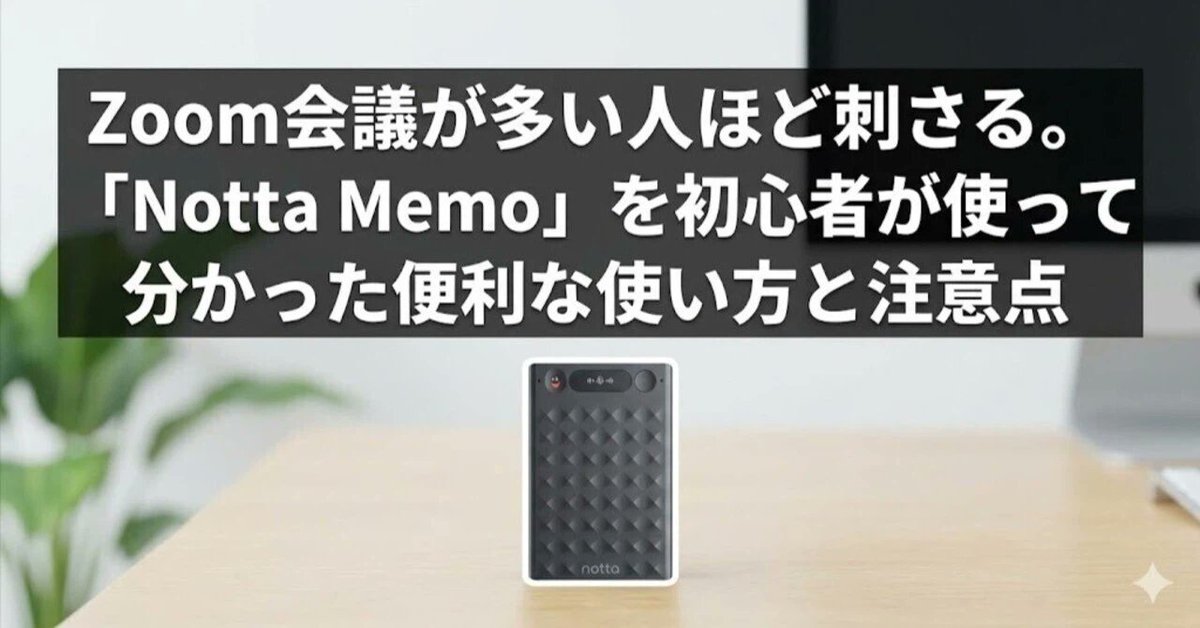 AIボイスレコーダー、正直なめてた。
でもこれ、仕事の効率が体感30％増になります。

✅AIボイスレコーダーの実力
✅Notta MemoとPlaud Noteどう違う？
✅使って気付いた注意点

このnote記事を読むだけで「必要かどうか」が判断できます👇
x.gd/67NDX

#NottaMemo　
#PR