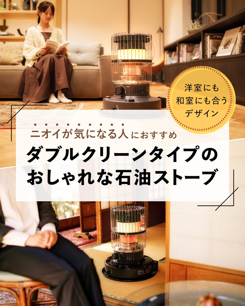石油ストーブのニオイが気になる方におすすめ💡 ＊✨独自技術でニオイ