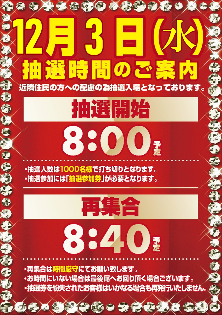 🌈メガコンブレイズ店9周年突入🌈 12月3日(水)朝9時オープン
