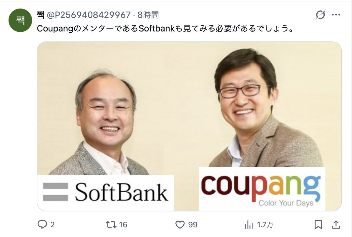 lemonade_u_u's tweet image. 韓国ネット通販大手「クーパン」、顧客3370万人分の個人情報が流出
japanese.joins.com/JArticle/34165…
中国籍の元社員の犯行
漏洩を少なくとも5ヶ月把握せず。
大規模な集団訴訟へ

ソフトバンク（SVF）はクーパンの最大投資家
x.com/F1jp_kazuhisa/…

中共スパイ孫正義＝個人情報漏洩