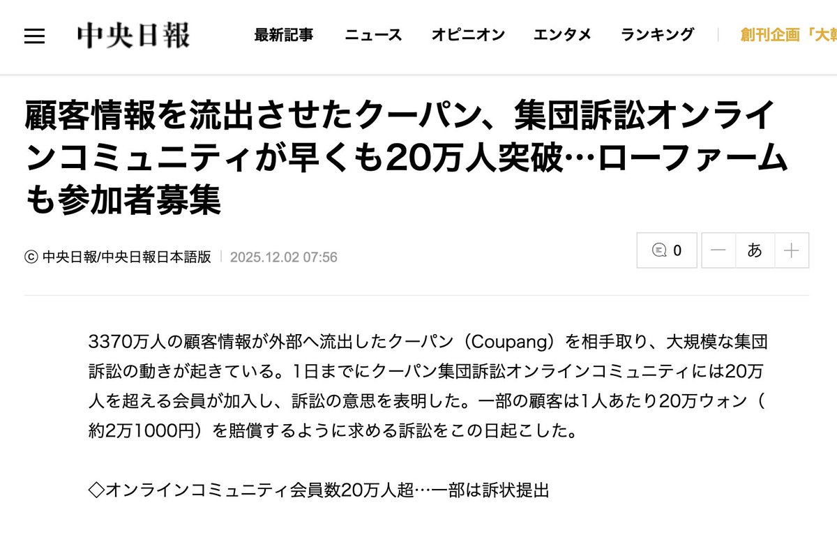 lemonade_u_u's tweet image. 韓国ネット通販大手「クーパン」、顧客3370万人分の個人情報が流出
japanese.joins.com/JArticle/34165…
中国籍の元社員の犯行
漏洩を少なくとも5ヶ月把握せず。
大規模な集団訴訟へ

ソフトバンク（SVF）はクーパンの最大投資家
x.com/F1jp_kazuhisa/…

中共スパイ孫正義＝個人情報漏洩