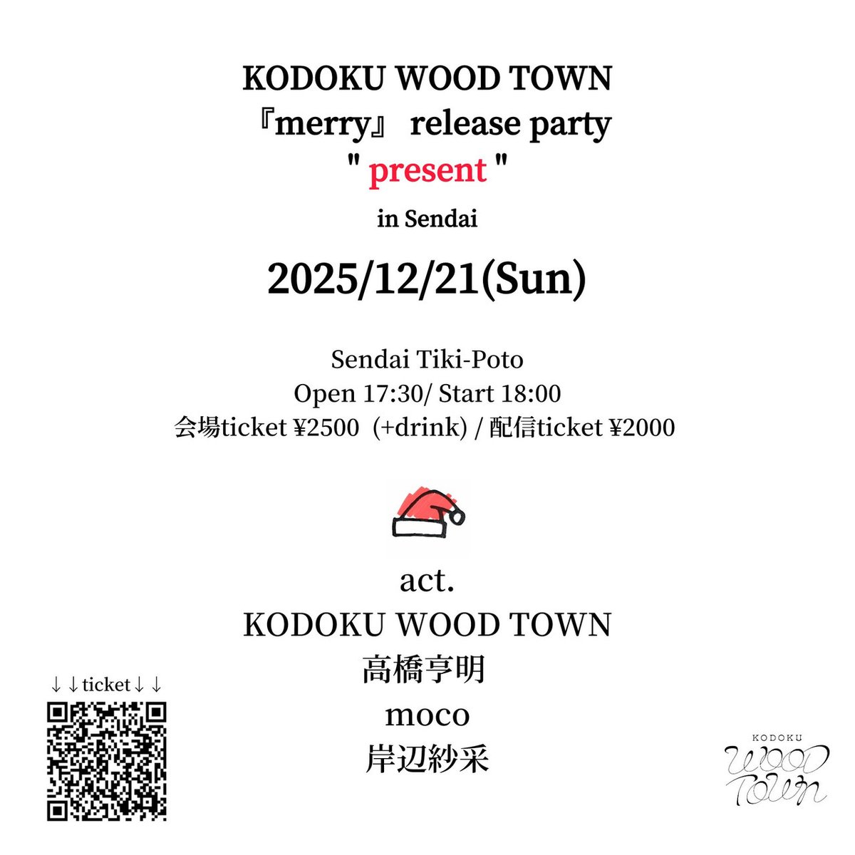 【ご予約、配信チケット受付中】

■12/21（日）仙台チキポト
KODOKU WOOD TOWN 『merry』 release party "present" in Sendai

開場 17:30
開演 18:00
2500円+1D

出演
KODOKU WOOD TOWN
高橋亨明
moco
岸辺紗采

会場チケット予約
forms.gle/Usm2VE435irNxU…

配信チケット
premier.twitcasting.tv/naopop1228/sho…