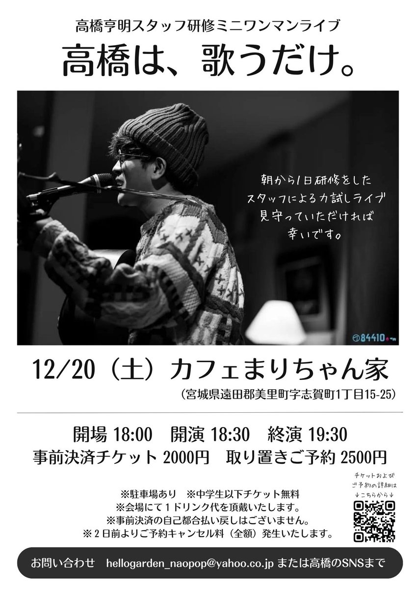 【チケット、ご予約受付中】

■12/20(土)美里町カフェまりちゃん家

高橋亨明スタッフ研修ミニワンマンライブ
「高橋は、歌うだけ。」

チケット
passmarket.yahoo.co.jp/event/show/det… 

ご予約
forms.gle/Usm2VE435irNxU…