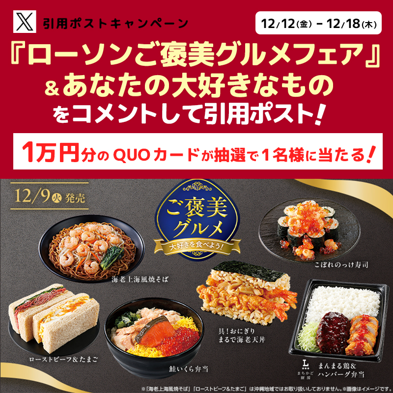 akiko_lawson's tweet photo. ＼大好きを食べよう／
ご褒美グルメフェア開催中♪
キャンペーンに参加すると抽選で景品がもらえます(^^)

① @akiko_lawson をフォロー✨
②「ローソンご褒美グルメフェア」＆あなたの大好きなものをコメントして引用ポスト🔁
③ 抽選で1名様にQUOカード10,000円プレゼント🎁