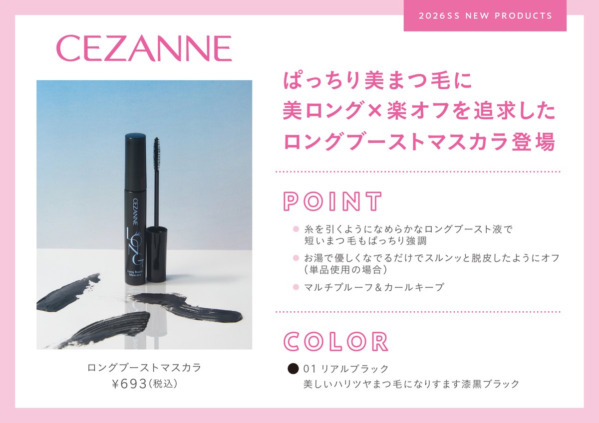 セザンヌ新商品情報💄!! セザンヌ ロングブーストマスカラ 01 リアル