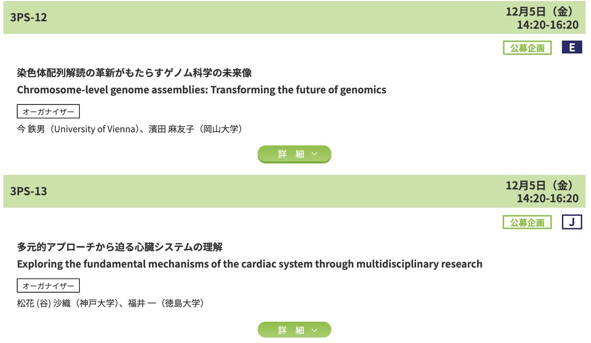 文生の公募シンポ一覧を眺めていたら、3PS-12と3PS-13と連続して知っている名前があった

3AS-18の福島さんの植物細胞可塑性も面白そう。