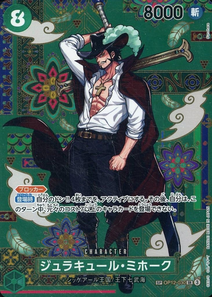 📡最新トレカ相場⚡ 🔖蒼海の七傑【OP-14】 🏷️OP12-030[SP]：ジュラ