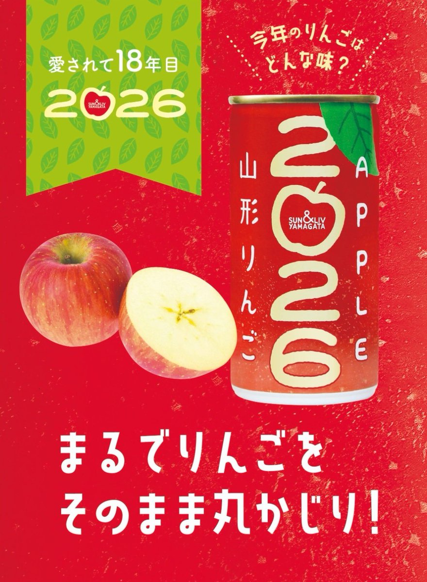 今年もこの季節がやってきました！ 山形りんご2026🍎本日より公式
