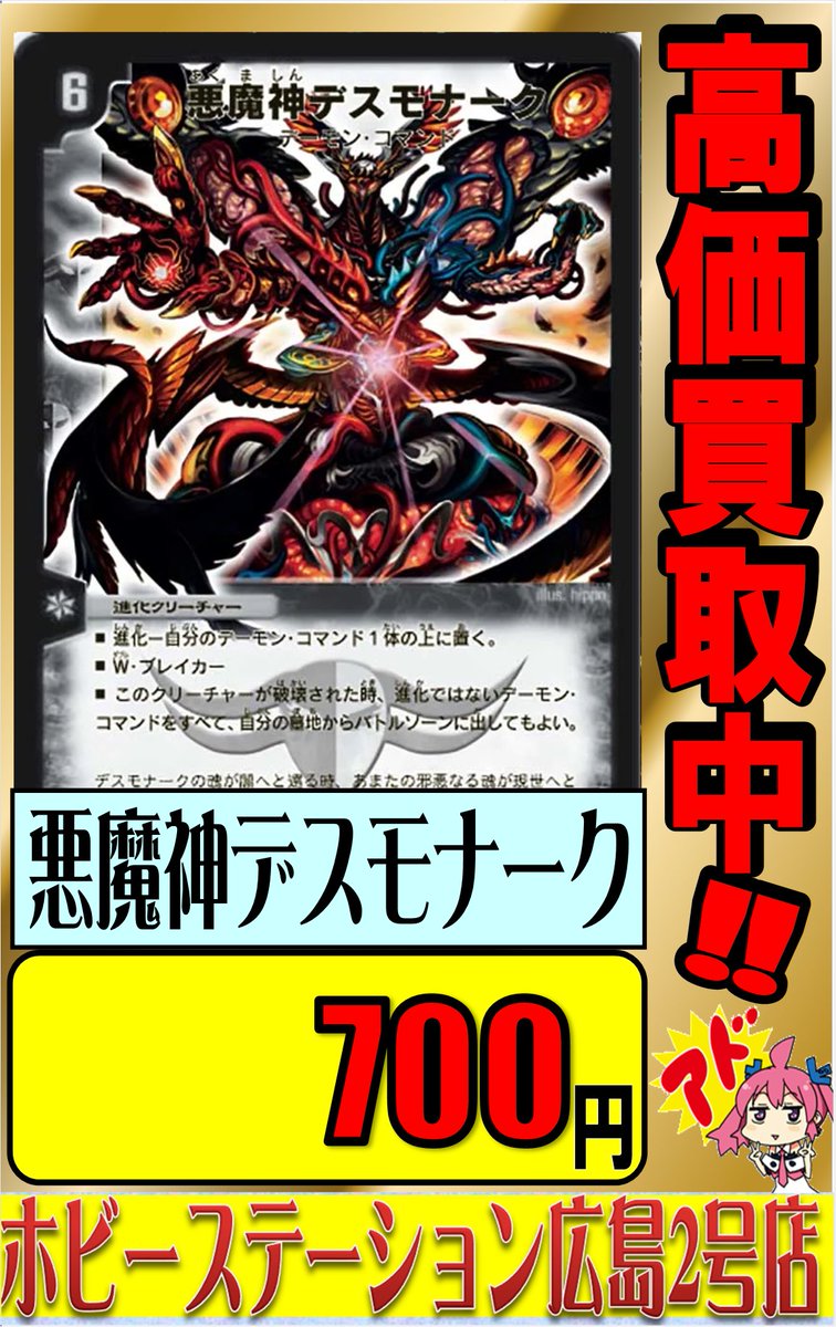 ホビステ広島デュエマ担当からお知らせです 悪魔神デスモナーク ¥700