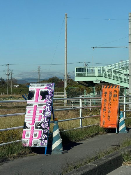 livedoornews's tweet image. 【衝撃】茨城県の道端に突如現れた「ギャルすぎる工事看板」が話題
news.livedoor.com/article/detail…

目に鮮やかなショッキングピンクの看板には、「マヂでアゲで作業してっから『工事中』」と書かれている。さらに、その近くには「ゆっくり走ってチョベリグ～『徐行』」と書かれた看板もあったという。