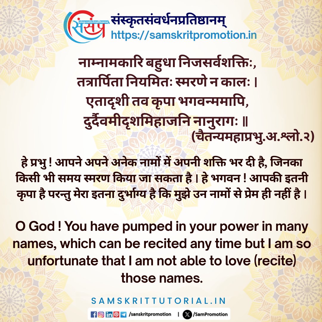 SamTutorial's tweet image. आज का सुवचन ।

नाम्नामकारि बहुधा निजसर्वशक्तिः,
तत्रार्पिता नियमितः स्मरणे न कालः ।
एतादृशी तव कृपा भगवन्ममापि,
दुर्दैवमीदृशमिहाजनि नानुरागः ॥ (चैतन्यमहाप्रभु.अ.श्लो.२)

Read More - samskrittutorial.in/suvachanani.php

#sanskrit #suvachnam #sanskritsuvachnaani