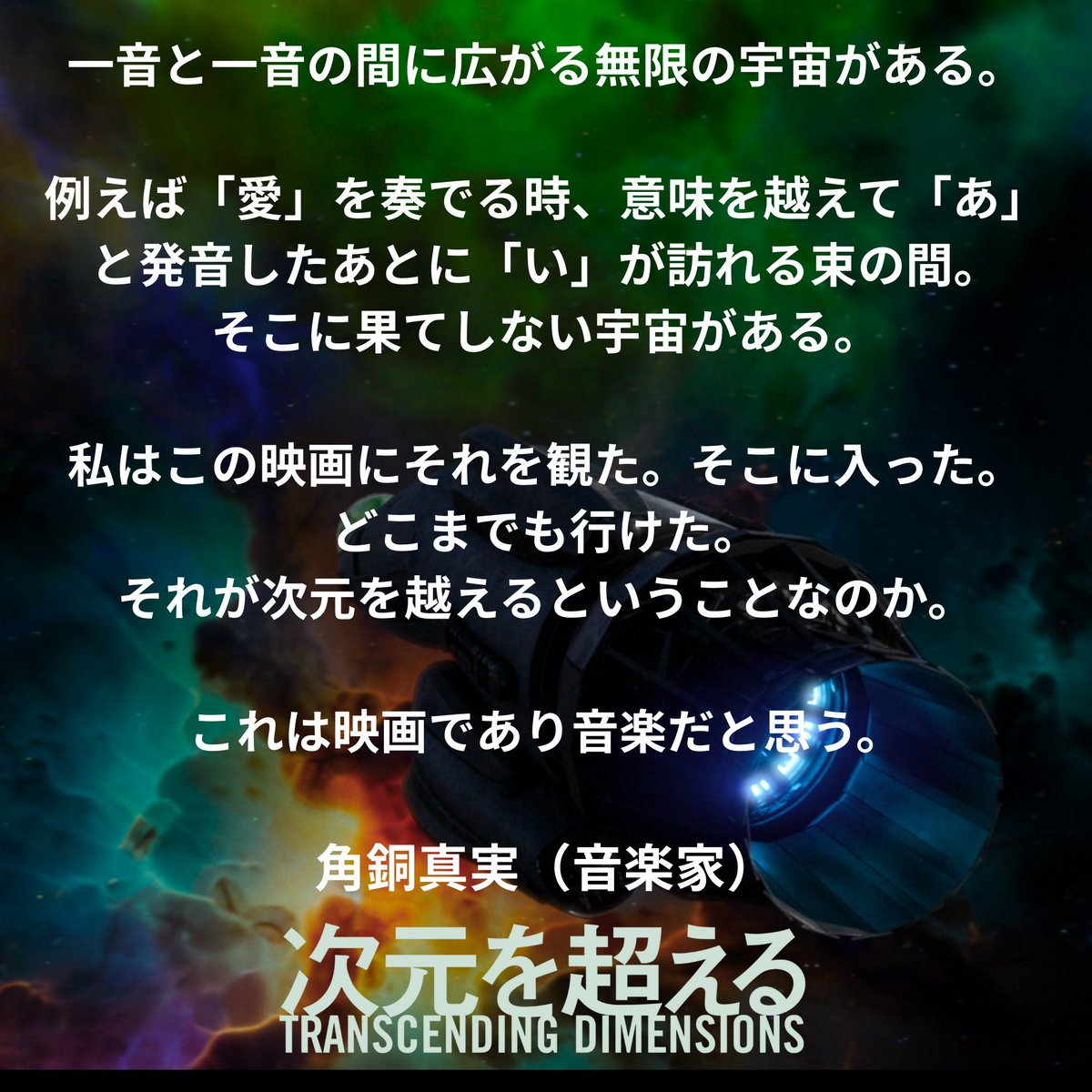 jigen_movie's tweet photo. 「一音と一音の間に広がる無限の宇宙がある」
「これは映画であり音楽だと思う」
音楽家・角銅真実さんより、本作へ美しいコメントをいただきました。
言葉の意味を超えた先にある、どこまでも行ける没入感を。
#次元を超える #TRANSCENDINGDIMENSIONS https://t.co/ppQtlNJji2