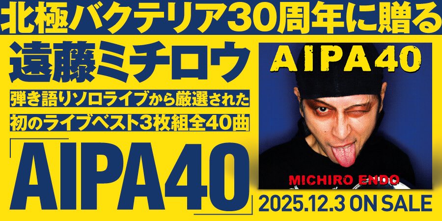 【NEW】

遠藤ミチロウ / AIPA40
国内3CD 4,400円(税込) / トートバッグ付きセット 5,900円(税込)

北極バクテリア30周年に贈る遠藤ミチロウ初のライヴベストが発売！

長年ホームグラウンドとしていたアピアにて行われた1999年～2018年の弾き語りソロライヴから厳選された全40曲を収録したCD3枚組。