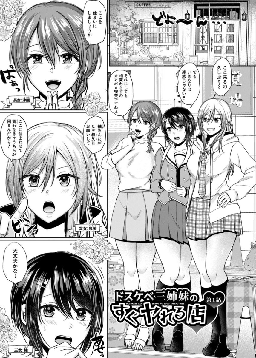 最新単行本【ド/ス/ケ/ベ三姉妹のすぐヤ/れる店】の電子版が配信スタートしました〜❣️ヒロインは三姉妹❤
前作の【ハ/メすぎ!学園性活】も電子版が出てるので、合わせてよろしくお願いします🥹
🆕最新単行本電子版↓
https://t.co/oPyxK8WxVK
前作単行本電子版↓
https://t.co/e6xeUi8WCE