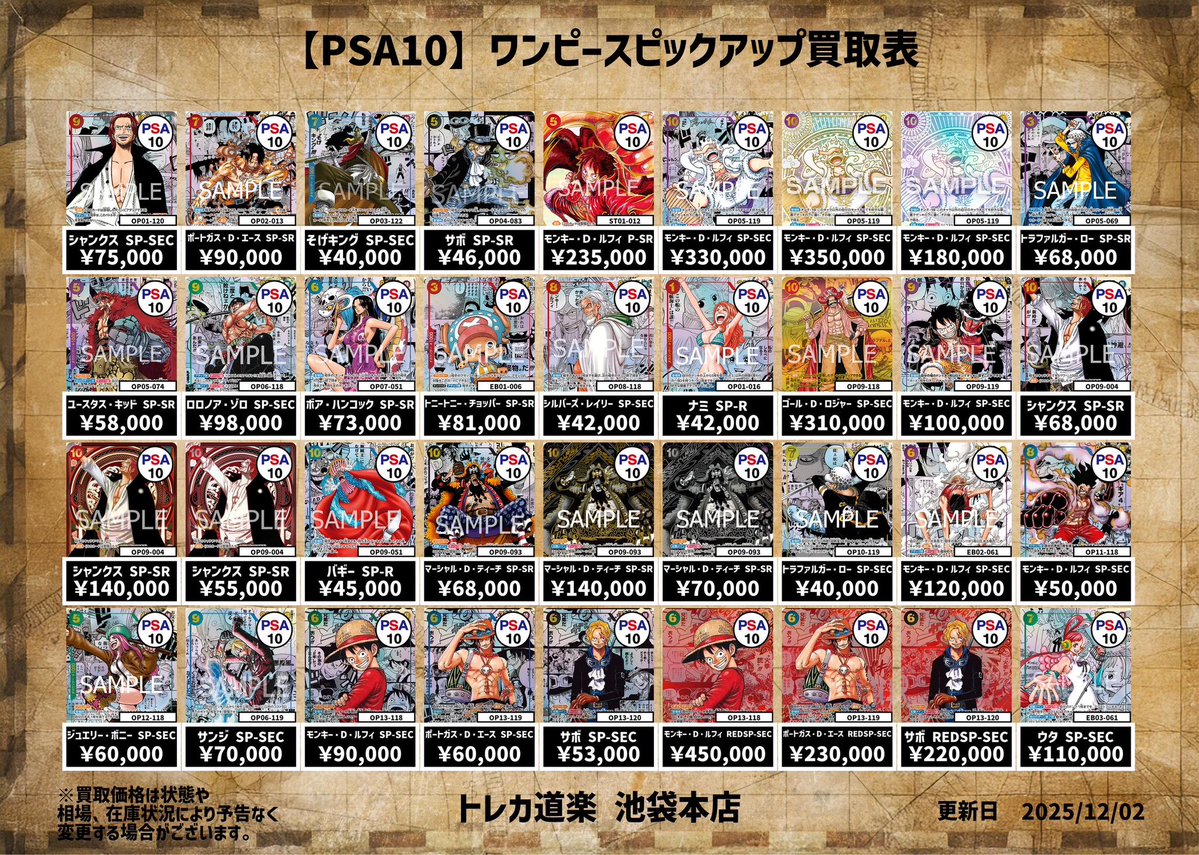 ⭐️トレカ道楽池袋本店⭐️ ／ 🏴‍☠️ワンピース買取表