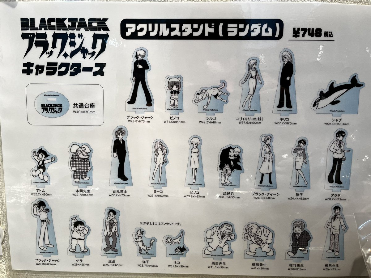 shop_tokyoatom's tweet image. #ブラックジャック キャラクターズ
アクリルスタンド（ランダム） 販売中🩺✨
¥748税込