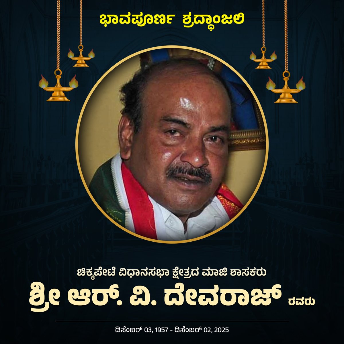 ajaydharamsingh's tweet image. ಭಾವಪೂರ್ಣ ಶ್ರದ್ಧಾಂಜಲಿ
ಚಿಕ್ಕಪೇಟೆ ವಿಧಾನಸಭಾ ಕ್ಷೇತ್ರದ ಮಾಜಿ ಶಾಸಕರಾದ ಶ್ರೀ ಆರ್. ವಿ. ದೇವರಾಜ್ ರವರು ನಿಧನರಾದ ಸುದ್ದಿ ಕೇಳಿ ಮನಸ್ಸಿಗೆ ದುಃಖವಾಗಿದೆ.
ರಾಜಕೀಯ, ಸಾರ್ವಜನಿಕ ಮತ್ತು ಸಾಮಾಜಿಕ ಕ್ಷೇತ್ರಕ್ಕೆ ಅವರು ನೀಡಿದ ಕೊಡುಗೆ ಅಪಾರ. ಜನಪರ ಕಾಳಜಿ ಮತ್ತು ಸರಳ ವ್ಯಕ್ತಿತ್ವದಿಂದ ಅವರು ಜನರ ಮನಸ್ಸಿನಲ್ಲಿ ಅಚ್ಚಳಿಯದೆ ಉಳಿದಿದ್ದಾರೆ.…