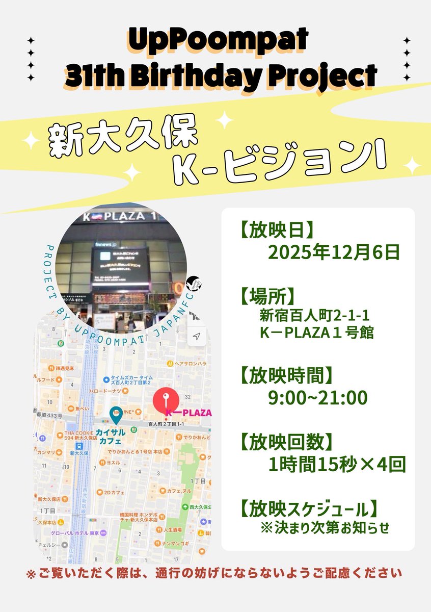 UppoompatJFC's tweet image. 【UpPoompat 31th Birthday Project】
From UppoompatJapanFC
①タイビジョン放映
　🗓️2025.12.4-12.10
　📍MBK Center
②国内ビジョン放映
　🗓️2025.12.6
③国内BDカフェイベント
　東京（新大久保）
　大阪（PADA328）

詳細は画像・ツリーをご覧ください

#UppoompatBD2025
#UP31thマヨ #uppoompat