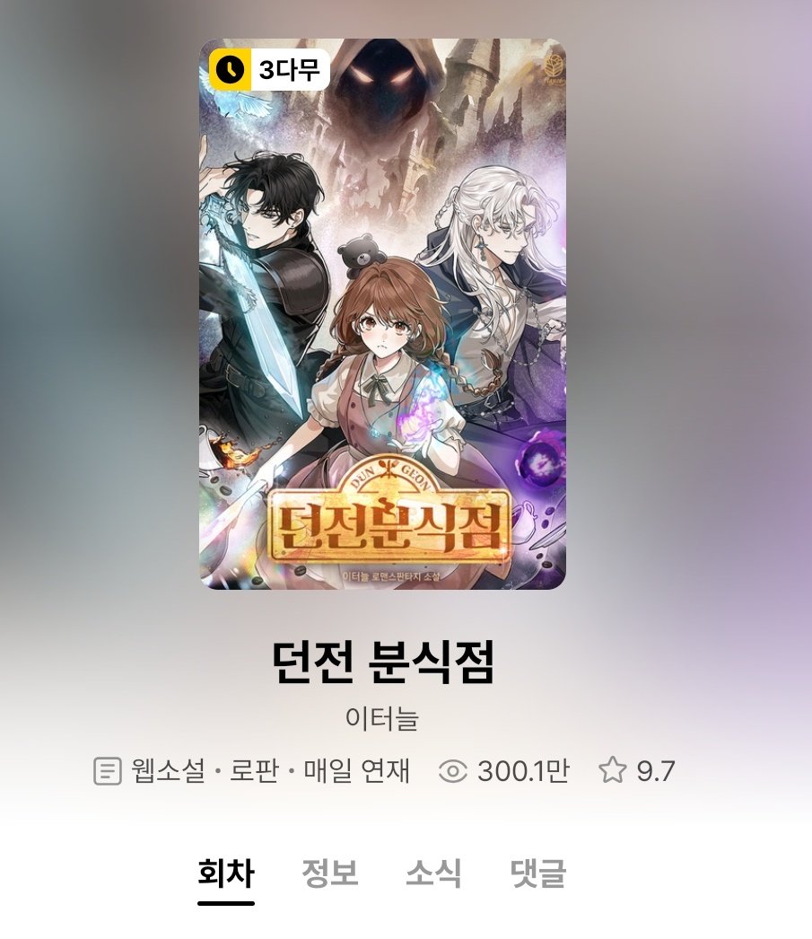 던전분식점이 카카오페이지에서 300만뷰를 넘겼어요! 너무 기쁘고 감사합니다!🥹🥹🥹