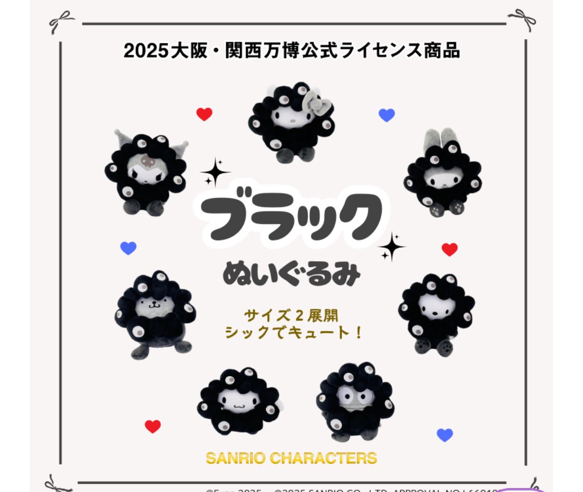 ㊗️黒ミャクミャク×サンリオぬいぐるみ ＼＼受注生産準備中