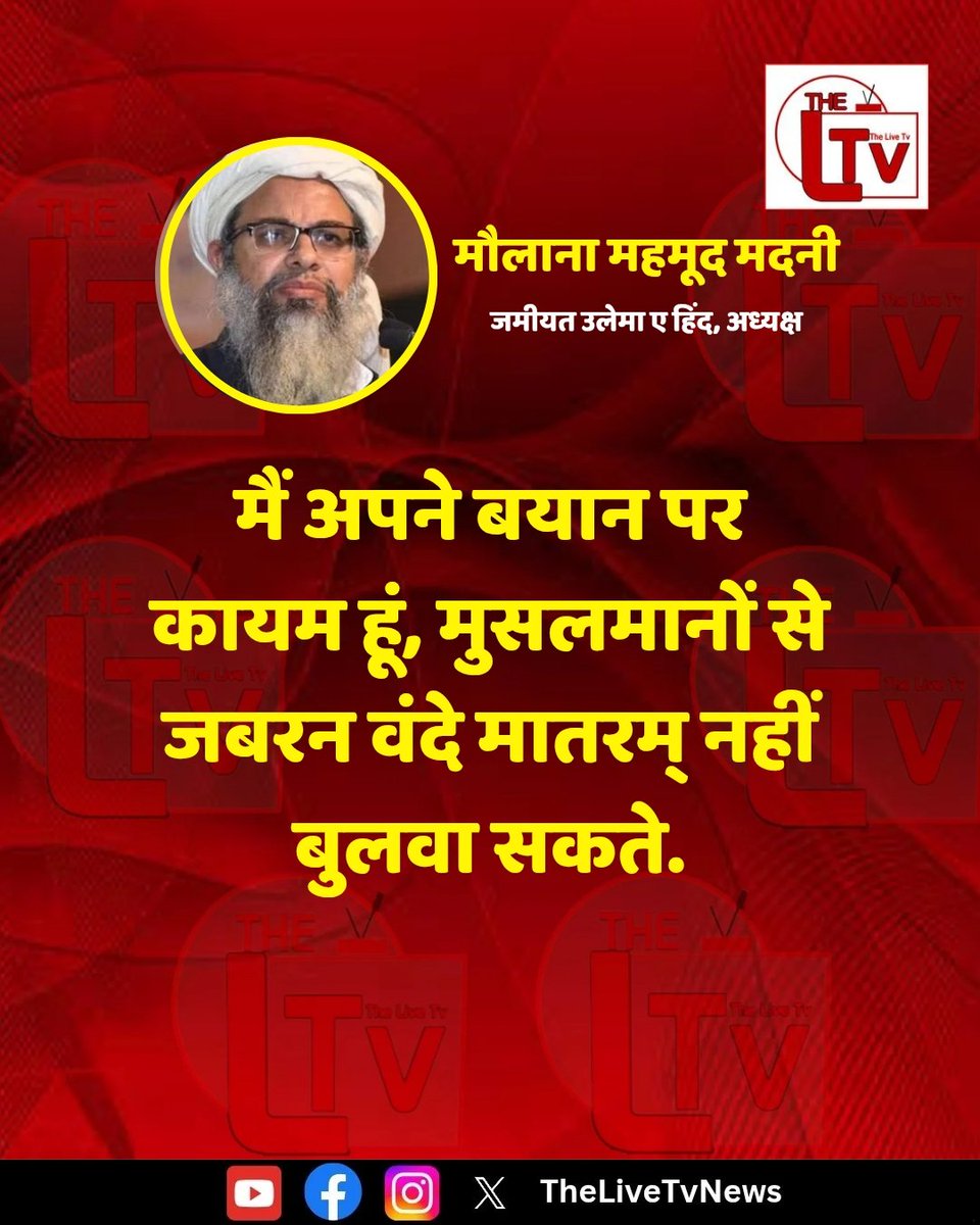 Ayesha786Majid's tweet image. हम मौलाना महमूद मदनी साहब के बयान से पूरी तरह सहमत हैं,

यहां पर हर किसी को अपने हिसाब से जीने का इख़्तियार है,

कोई किसी भी धर्म के लोगों को ज़बरदस्ती कुछ बुलावा नहीं सकता !!
