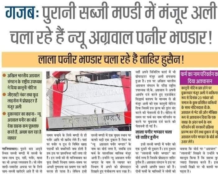 jpsin1's tweet image. नीचता और धूर्तता देखिए..जगह पुराना बस अड्डा गाजियाबाद

 दुकानदार है ताहिर हुसैन और दुकान पर बोर्ड लगाया है न्यू अग्रवाल पनीर भंडार जीएसटी में डिटेल दुकान मालिक ताहिर हुसैन लिखा है 

अब इसे अग्रवाल समाज ने लीगल नोटिस भेजा है

 यह कह रहा है कि अग्रवाल पनीर भंडार लिखा होने से लोग…