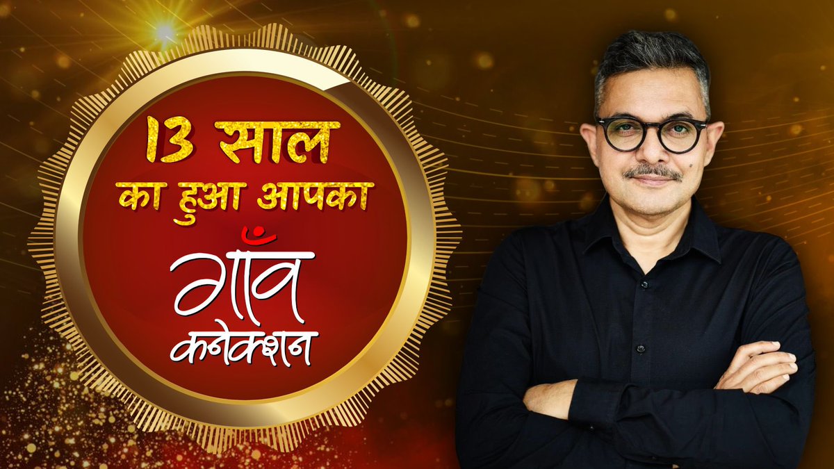 13 साल का हुआ आपका गाँव कनेक्शन 

आप सभी के साथ के बिना ये यात्रा पूरी न होती, ऐसे ही प्यार बनाए रखिए और बनाए रखिए अपना गाँव कनेक्शन 

#HappyBirthdayGaonConnection #13YearsofGaonConnection #GaonConnection