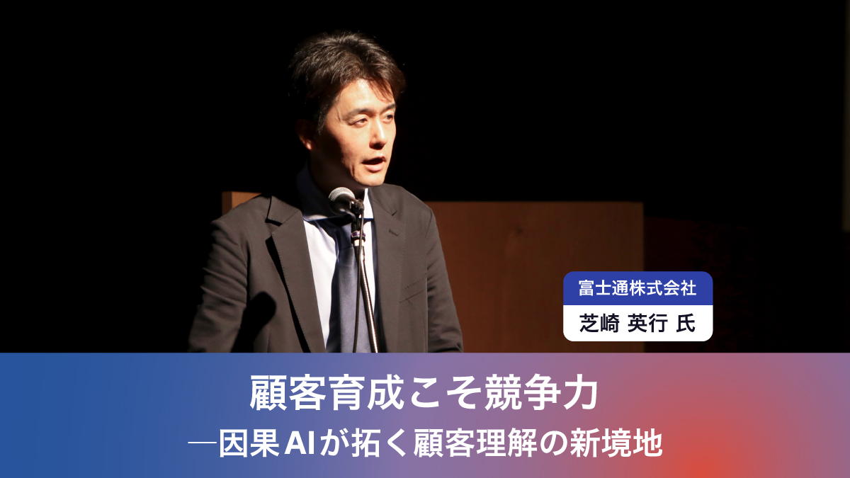 【C-1｜顧客育成こそ競争力―因果AIが拓く顧客理解の新境地】

因果AIがどのように顧客の潜在ニーズや行動原因を解明し、顧客育成戦略を導き出すのか。

「顧客理解の深化」をテーマに、富士通株式会社様におけるアプローチと未来の可能性をご紹介いただきました👀

treasuredata.co.jp/connected-worl…

#TDCW2025