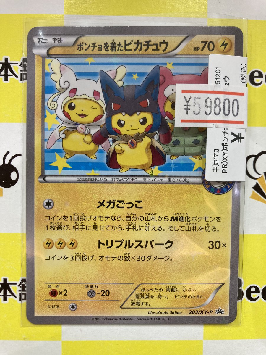 ⚡️【#ポケカ 特価情報】⚡️ 「ポンチョを着たピカチュウ(203/XY-P