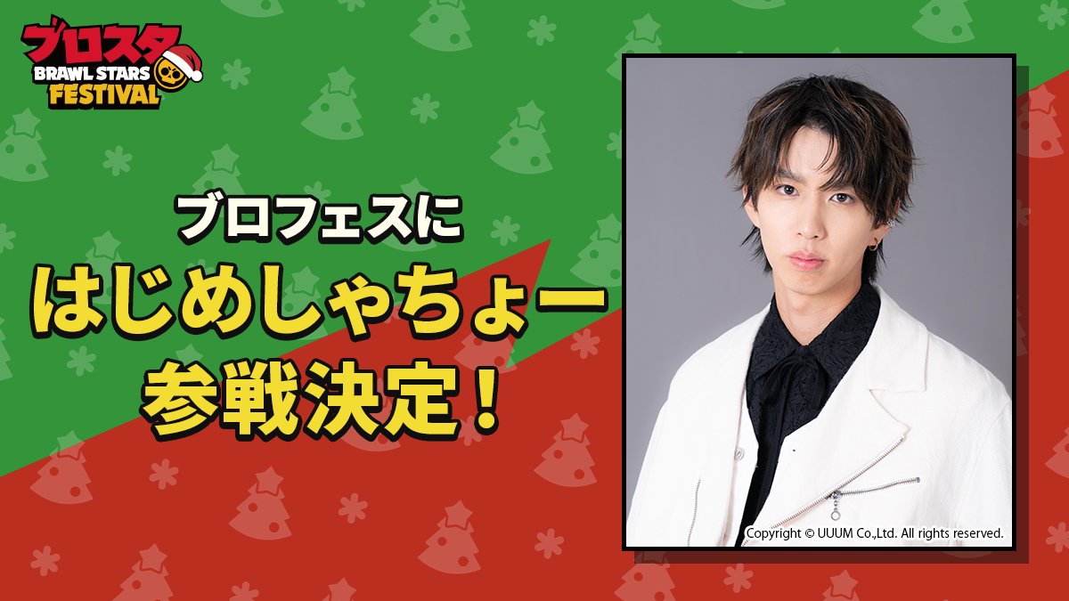 ╔.🌟. .════════╗
　　  はじめしゃちょー
　ブロフェスに参戦決定！
╚════════. .🎄.╝

はじめしゃちょーは、7年前からブロスタプレイヤーだって知ってた？
今回は熱いトークや、プロ選手・クリエイターとの対戦企画、オリジナルコラボシールの配布も実施予定⚡️