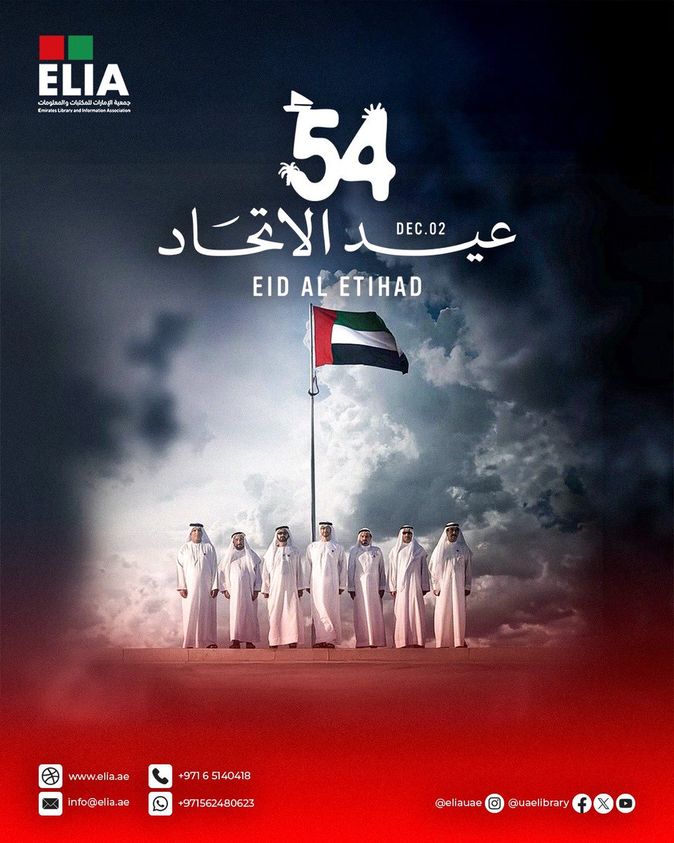 جمعية الامارات للمكتبات والمعلومات تهنئنكم بمناسبة عيد الاتحاد ال 54 ، سائلين الله أن يحفظ دولة الإمارات قيادةً وشعباً ويديم عليها الأمن والأمان 🇦🇪