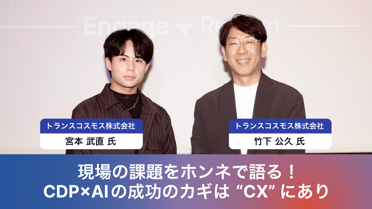 【D-1｜現場の課題をホンネで語る！CDP×AIの成功のカギは “CX” にあり】

トランスコスモス株式会社様から竹下氏、宮本氏がご登壇！

データとAIを「現場で使える力」に変え、CX価値を持続的に高めるための実践的なヒントなどをご紹介いただきました💡

treasuredata.co.jp/connected-worl…

#TDCW2025