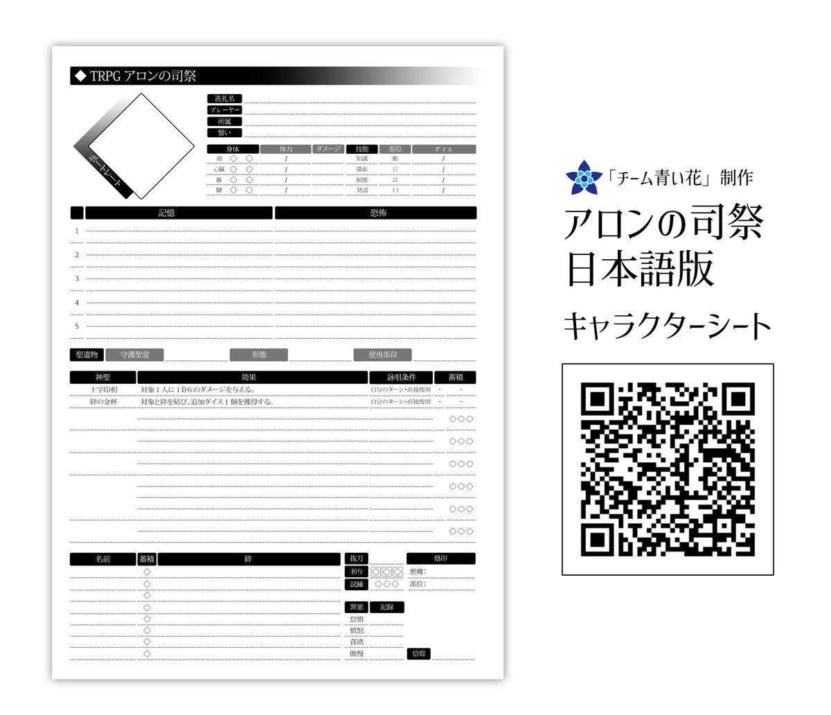 Team_BlueFlower's tweet image. TRPG「アロンの司祭」で使用できる日本語版キャラクターシート（印刷向き）を配布いたします。

QRコードか、ブログに掲載されているリンクからいつでもダウンロードすることができます。

blueflowerpub.tistory.com/61