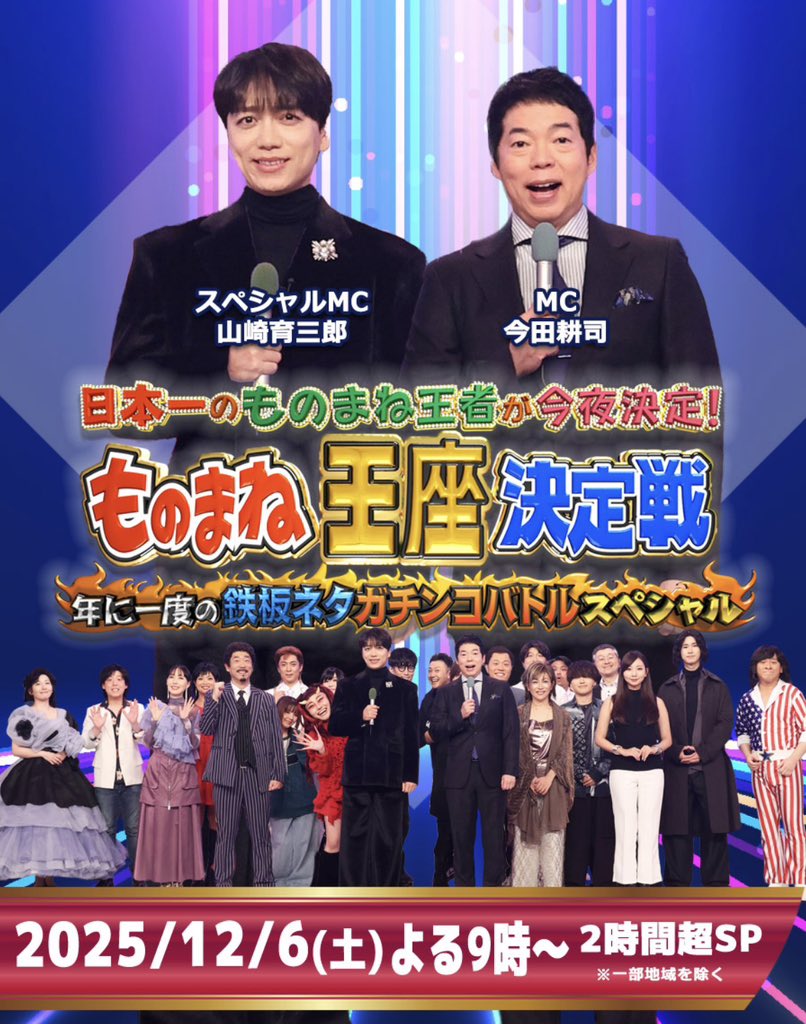 番組出演情報】 2025年12月6日(土) フジテレビ系列 『ものまね王座決定