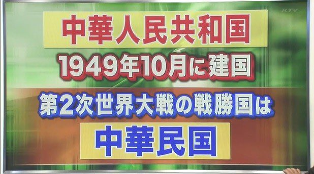 nthusharon's tweet image. カイロ宣言（1943年）とポツダム宣言（1945年）は、いずれも第二次世界大戦中の連合国による対日方針ですが、現在の中華人民共和国ではなく当時の中華民国によって発布されたものであり、現在の中華人民共和国とは関係がありません。 そもそも当時、中華人民共和国はまだ存在していない。