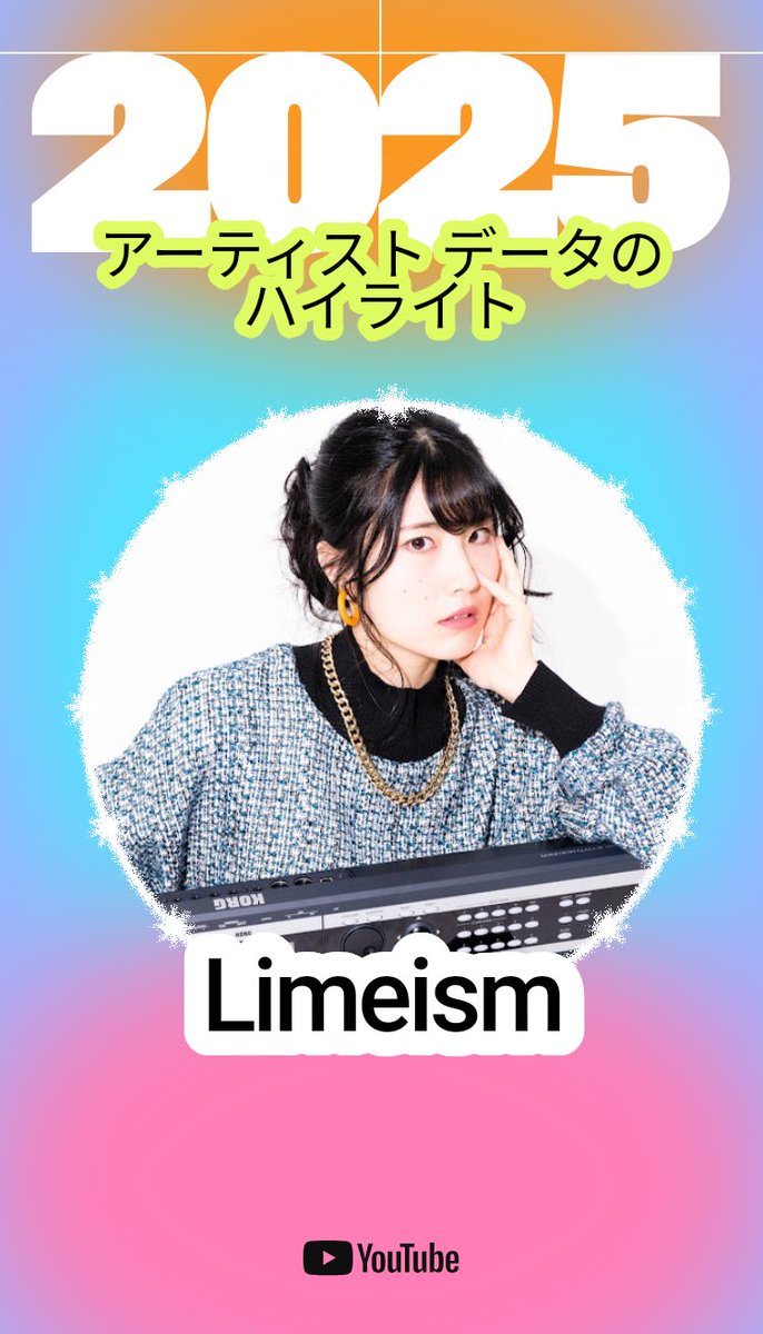 limeism_'s tweet photo. YouTubeの2025年ハイライトが出ました！
応援してくださる皆様ありがとうございます！ https://t.co/x3Ar5FqWTP