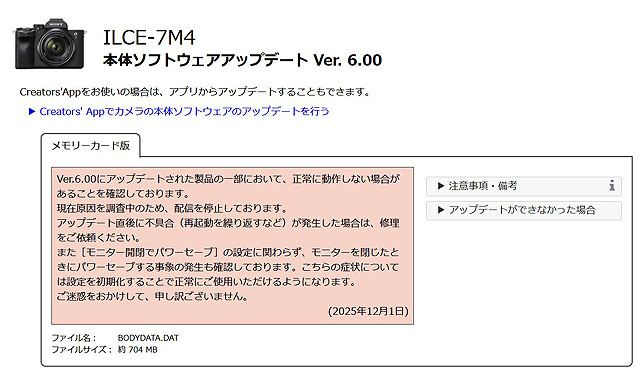 α7 IVにて本体ソフトウェアアップデートに不具合 公開が一時見合わせ