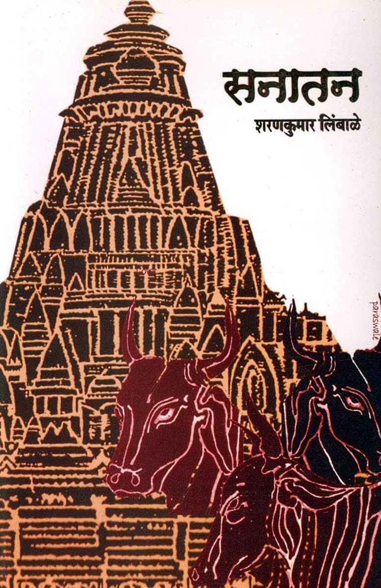 #पुस्तकांची_ओळख
(#कॉपीपेस्ट 😊) 

✍🏻 साप्ताहिक विवेक

हिंदू समाजातील अस्पृश्यता आणि त्यामुळे निर्माण झालेले प्रश्न हा विषय सनातन कादंबरीचा गाभा आहे. स्वाभाविकच महार समाजातील व्यक्ती अन्याय-अत्याचारापायी, उपासमारीपायी धर्मांतराच्या वाटेने जातात. भारतात व्यापारी म्हणून आलेले इंग्रज