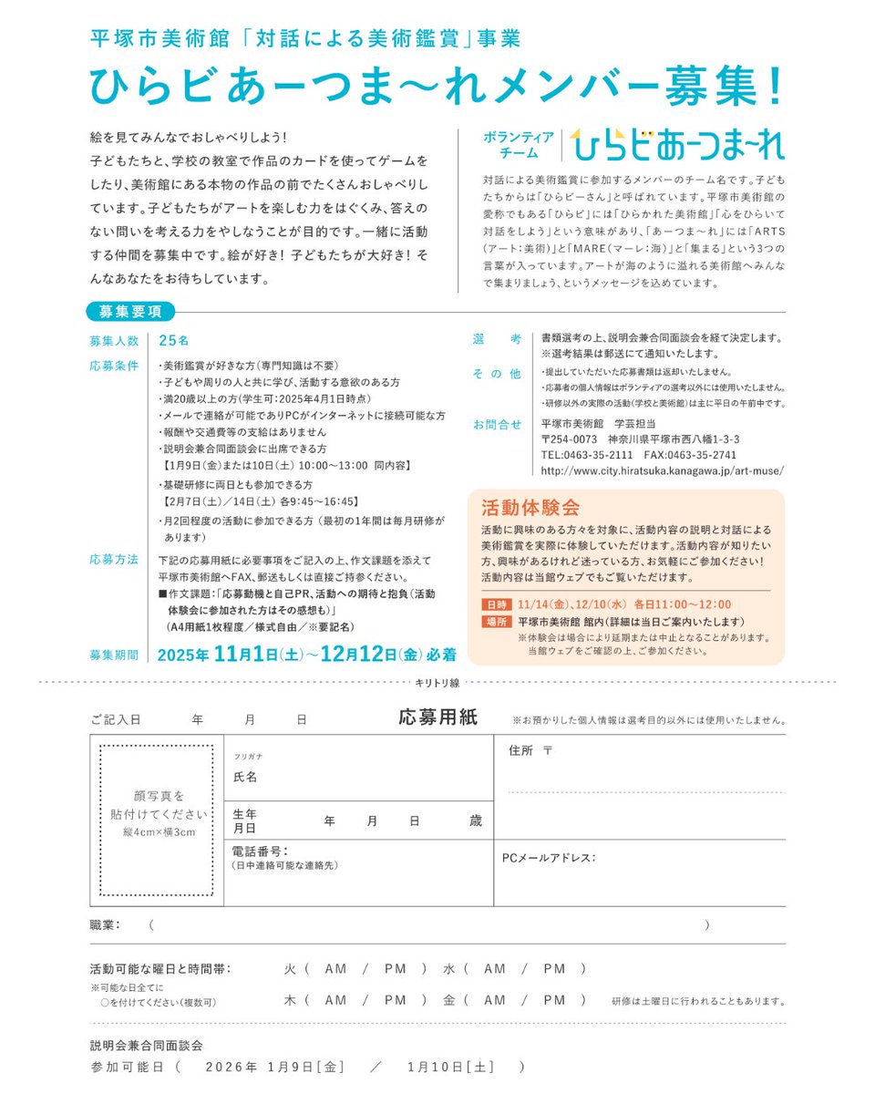 平塚市美術館で活動する、ひらビあーつま～れ 11期メンバー募集！！👀
平塚市美術館 <a href="/HiratsukaArt/">平塚市美術館【公式】</a> と市内小学校で、子どもたちと絵を見ておしゃべりする事業「対話による美術鑑賞」のボランティア。(12/12応募締切)
ARDAも研修や日々の活動のお手伝いをしています！
city.hiratsuka.kanagawa.jp/art-muse/page1…