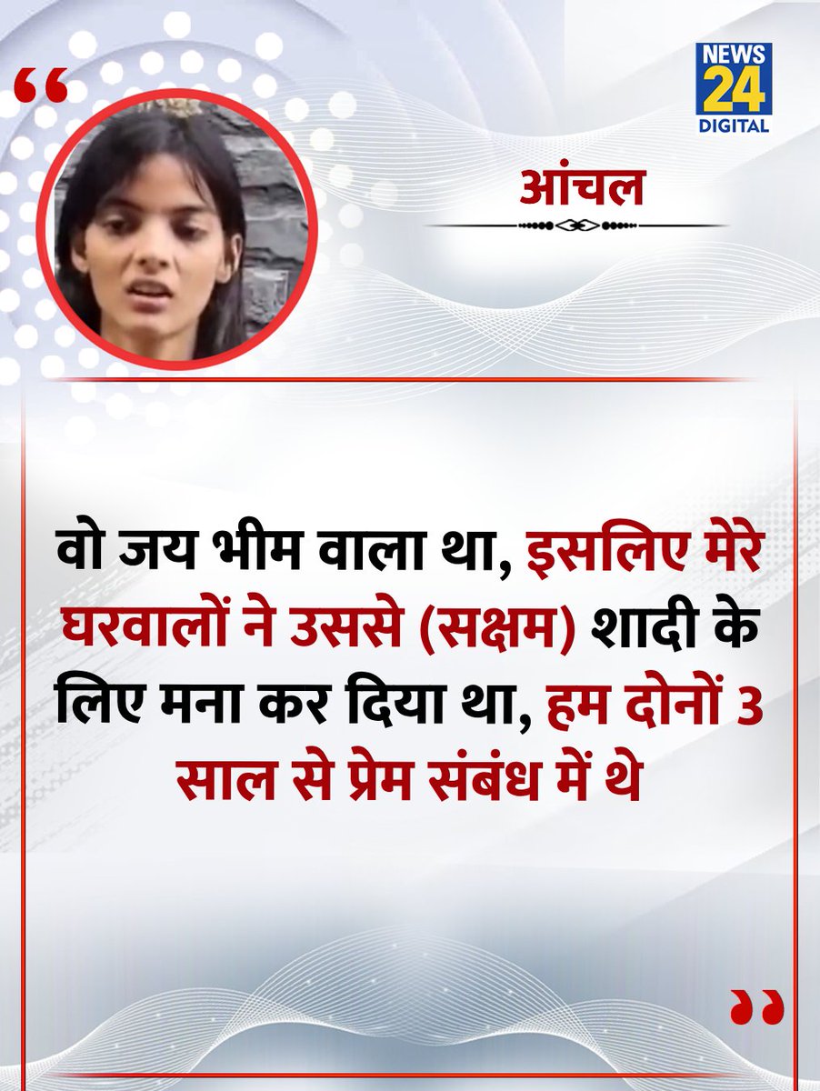 news24tvchannel's tweet image. &quot;वो (सक्षम) जय भीम वाला है...इसलिए उसे मार दिया&quot;  

◆ आंचल ने बताया   

◆ आरोप है कि 27 नवंबर को आंचल के पिता और भाइयों ने सक्षम (आंचल का प्रेमी) की गोली मारी और फिर पत्थर से कुचलकर उसकी हत्या कर दी थी  

◆ इसके बाद आंचल ने सक्षम के शव से शादी की और अभी उसी के घर रह रही हैं…