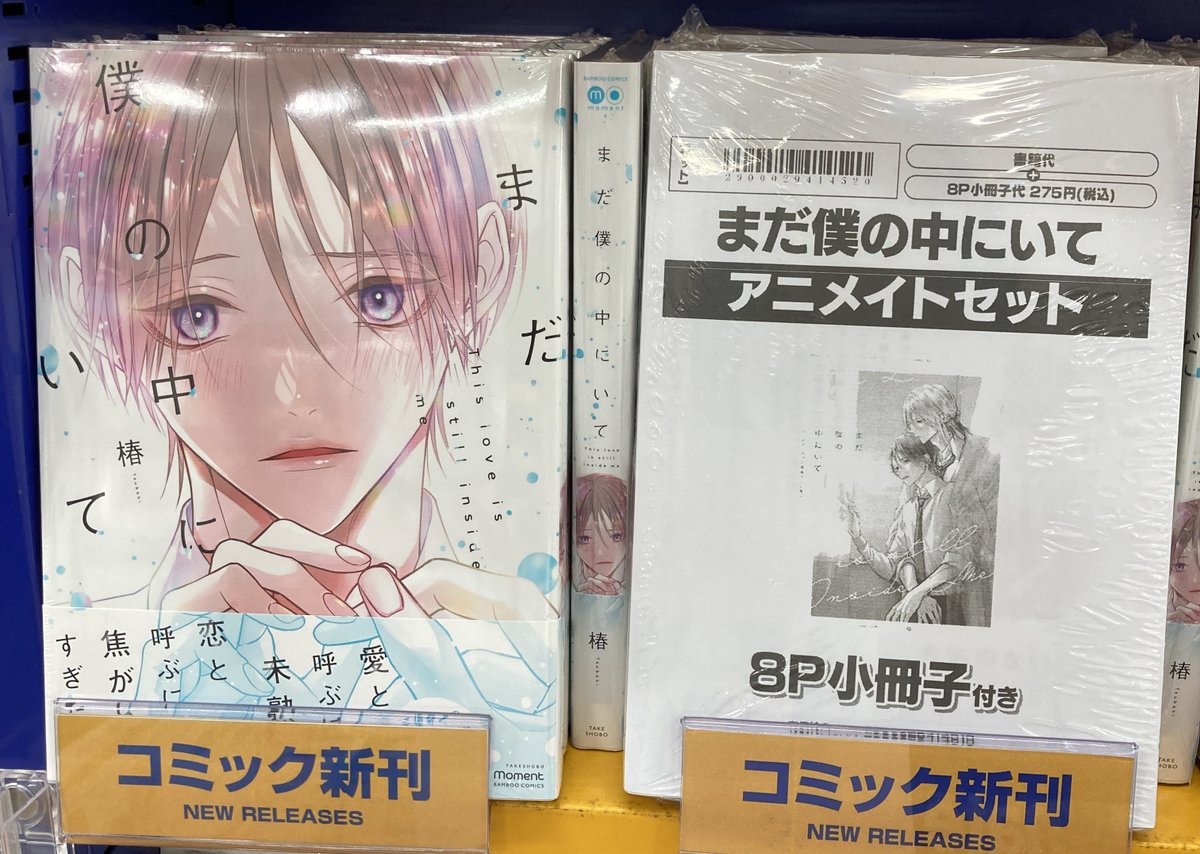 書籍入荷情報】 まだ僕の中にいて アニメイトセット が入荷しました