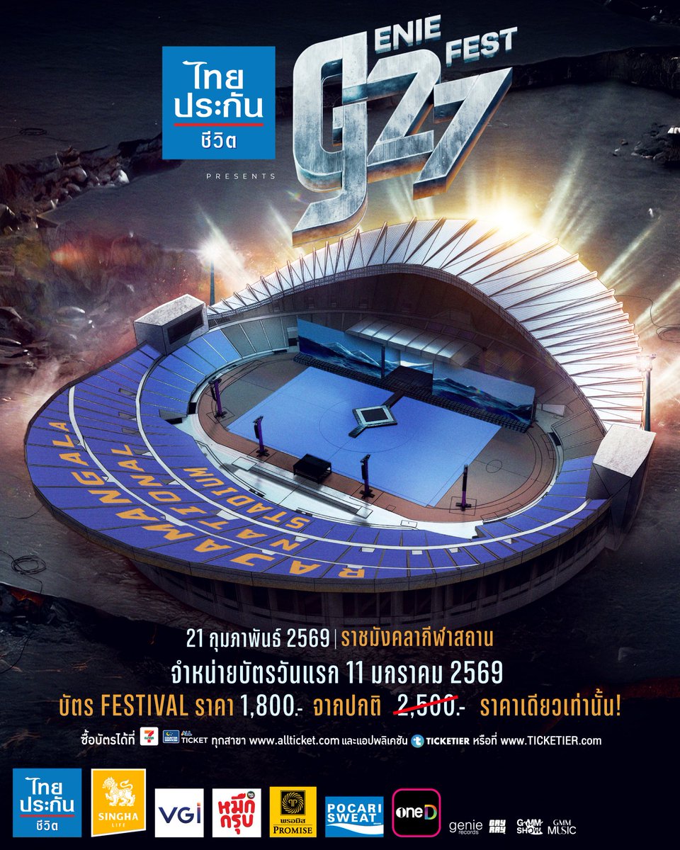 📌 ผังราคาบัตร ไทยประกันชีวิต presents ❝ genie fest ❞ เทศกาลดนตรีร็อกครบรอบ 27 ปี genie records ในวันเสาร์ที่ 21 กุมภาพันธ์ 2569 ณ ราชมังคลากีฬาสถาน
โชว์การแสดงเวลา 13:00 น.

เริ่มจำหน่ายบัตรวันแรกอาทิตย์ที่ 11 มกราคม 2569 เก้าโมงตรง
🎫 ราคา 1,800 บาท (จากราคาบัตรปกติ 2,500
