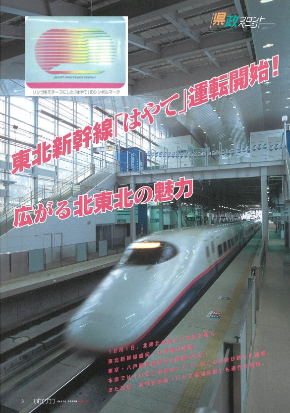 23年前の平成14年12月1日に東北新幹線盛岡・八戸間が開業🎊 新幹線
